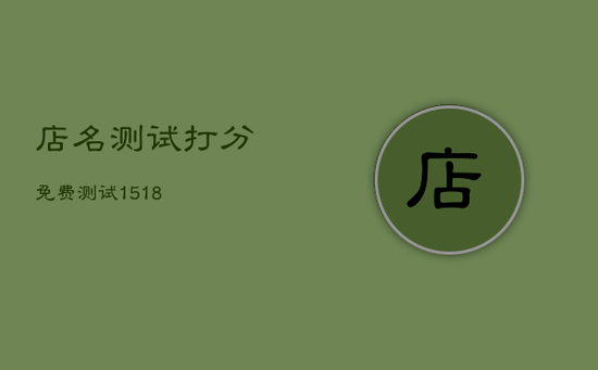 店名测试打分免费测试1518