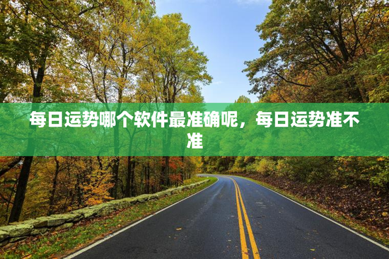 每日运势哪个软件最准确呢，每日运势准不准