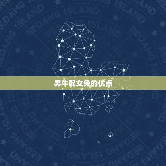 男牛配女兔的优点