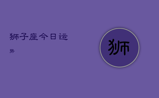 狮子座今日运势