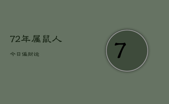 72年属鼠人今日偏财运 72年属鼠人今日偏财运