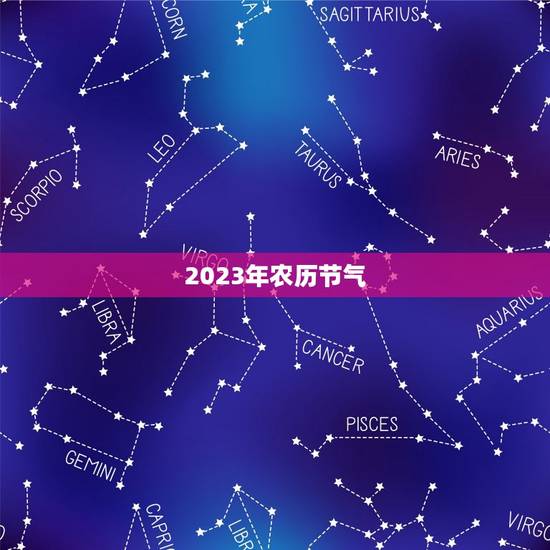 2023年农历节气
