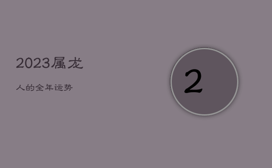 2023属龙人的全年运势