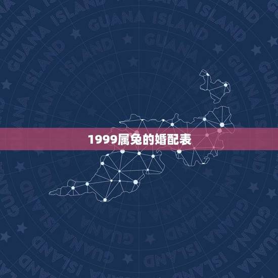 1999属兔的婚配表(详细解读兔年出生人的婚姻运势)