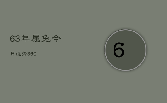 63年属兔今日运势360