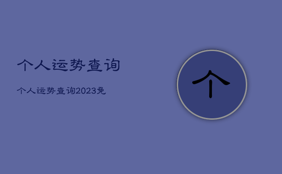 个人运势查询，个人运势查询2023免费