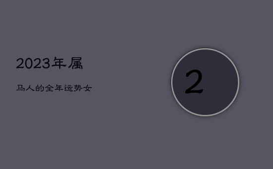 2023年属马人的全年运势女