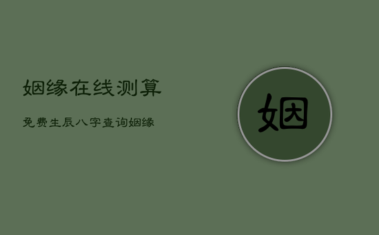 姻缘在线测算免费，生辰八字查询姻缘