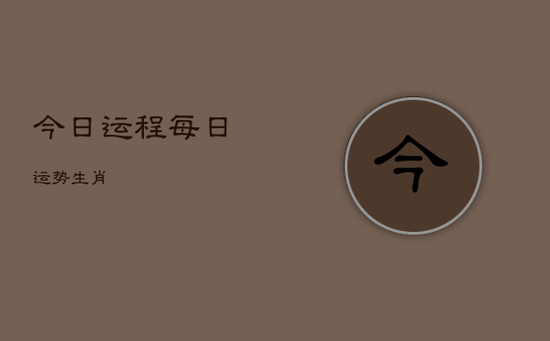 今日运程每日运势生肖