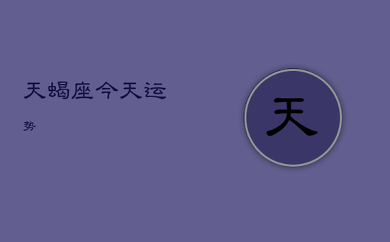 天蝎座今天运势