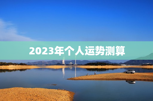 2023年个人运势测算