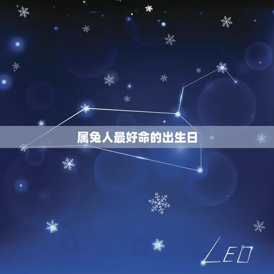 属兔人最好命的出生日