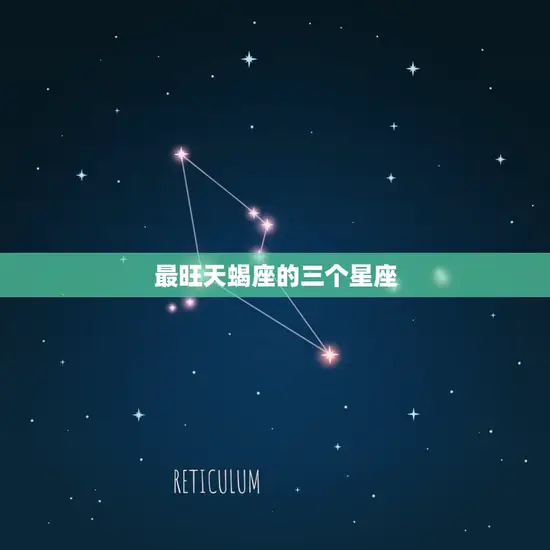 最旺天蝎座的三个星座 最旺天蝎座的三个星座