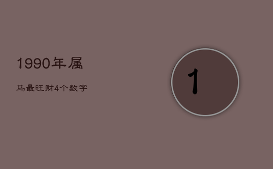 1990年属马最旺财4个数字