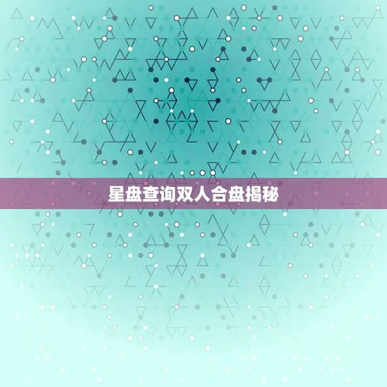 星盘查询双人合盘揭秘