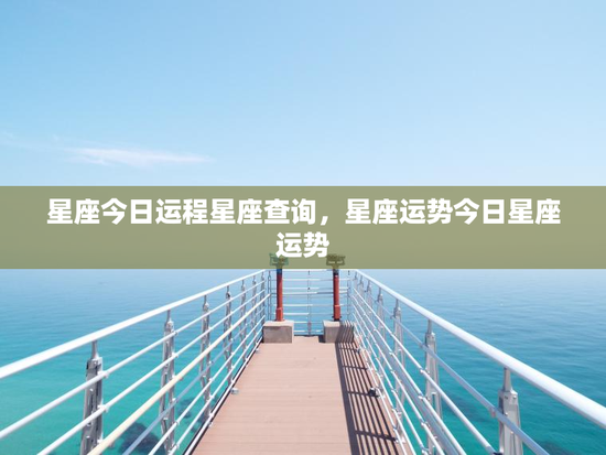 星座今日运程星座查询，星座运势今日星座运势