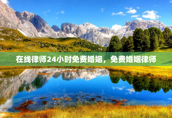 在线律师24小时免费婚姻，免费婚姻律师