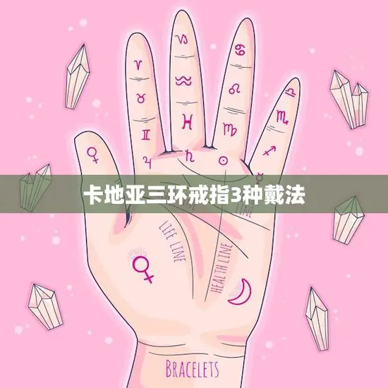 卡地亚三环戒指3种戴法(让你的手指更加迷人) 卡地亚三环戒指3种戴法(让你的手指更加迷人)