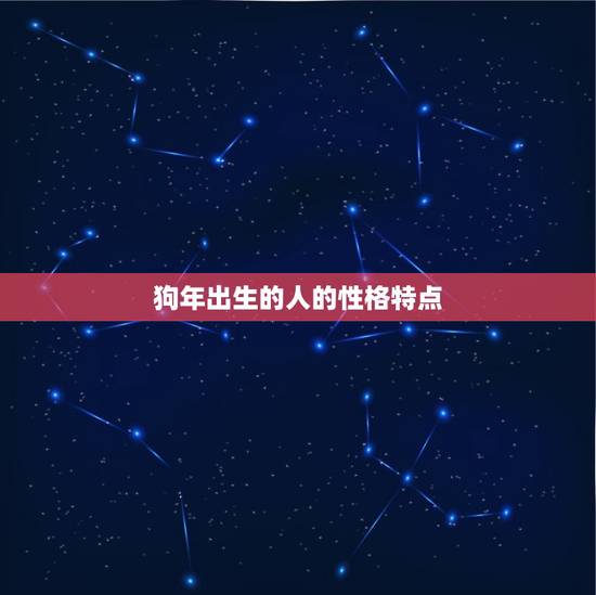 狗年出生的人的性格特点 狗年出生的人的性格特点