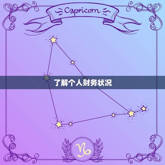 了解个人财务状况