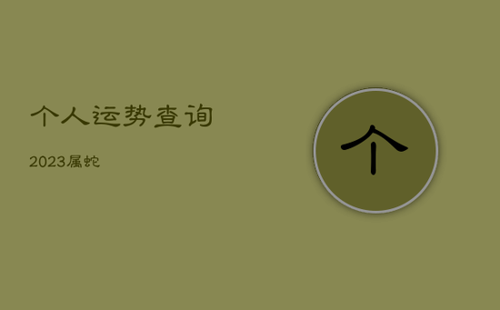 个人运势查询2023属蛇