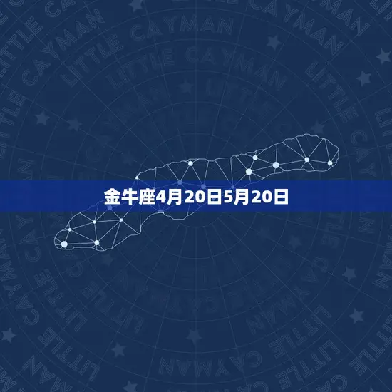 金牛座4月20日5月20日 金牛座4月20日5月20日