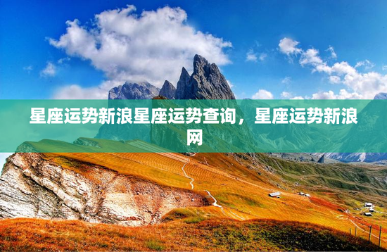 星座运势新浪星座运势查询，星座运势新浪网