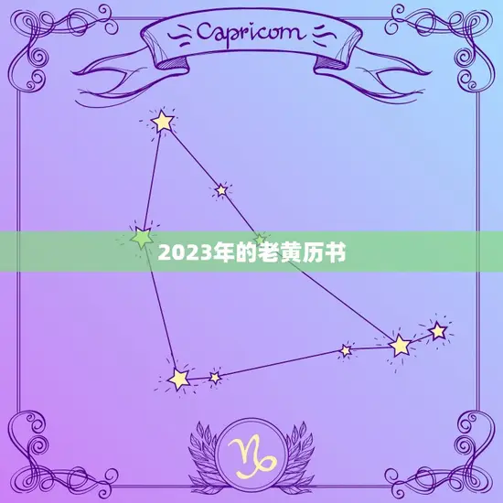 2023年的老黄历书 2023年的老黄历书