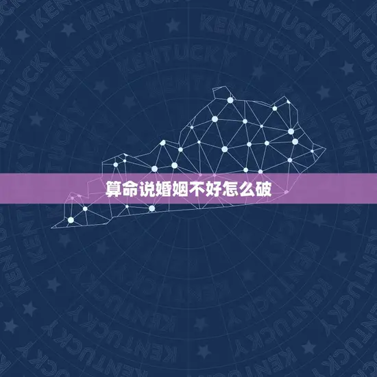 算命说婚姻不好怎么破