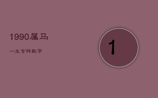 1990属马一生吉祥数字
