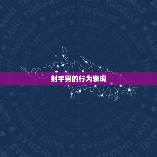 射手男的行为表现