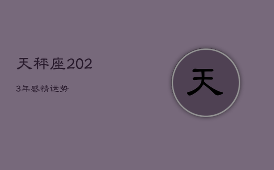 天秤座2023年感情运势