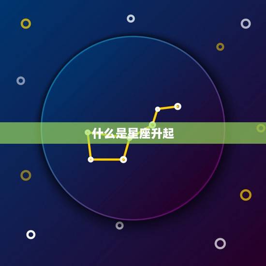 什么是星座升起 什么是星座升起
