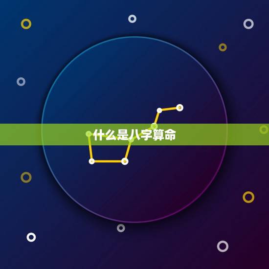 什么是八字算命