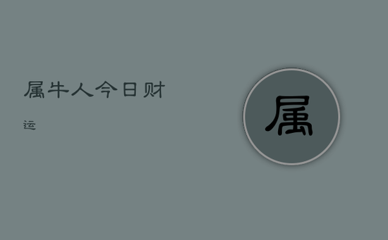属牛人今日财运