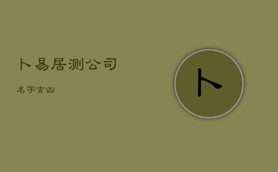 卜易居测公司名字吉凶