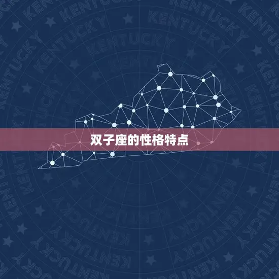 双子座的性格特点 双子座的性格特点