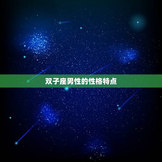 双子座男性的性格特点