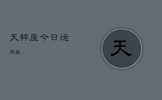 天秤座今日运势座