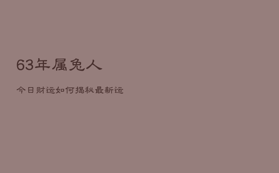 63年属兔人今日财运如何?揭秘最新运势! 63年属兔人今日财运如何?揭秘最新运势!