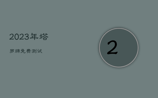 2023年塔罗牌免费测试