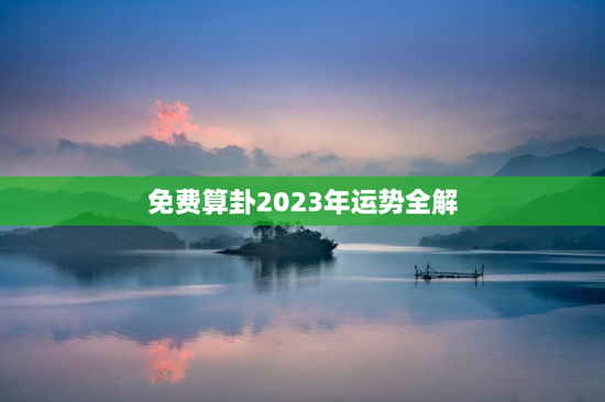 免费算卦2023年运势全解