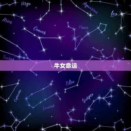 牛女命运 牛女命运
