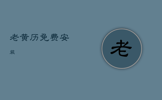 老黄历免费安装