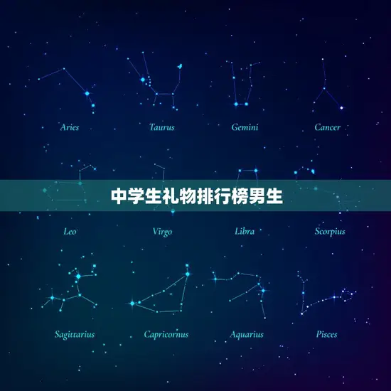 中学生礼物排行榜男生 中学生礼物排行榜男生