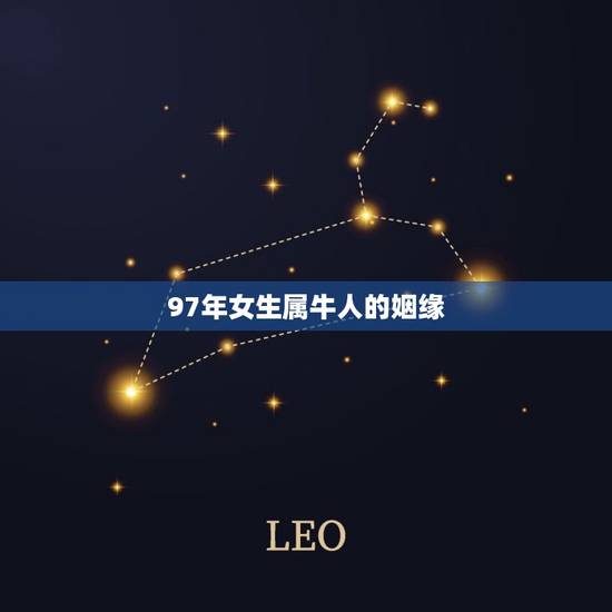 97年女生属牛人的姻缘(如何)