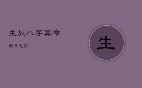 生辰八字算命最准免费