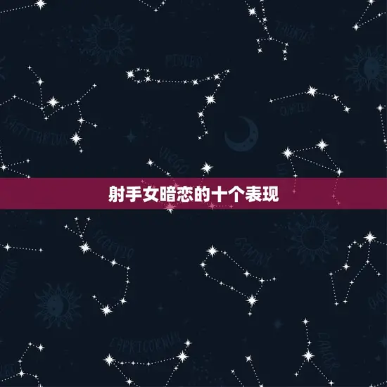 射手女暗恋的十个表现