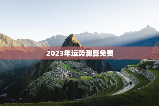 2023年运势测算免费