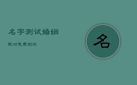 名字测试婚姻配对免费测试